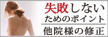 失敗しないためのポイント　他院様の修正