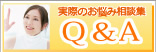 実際のお悩み相談集Q&A