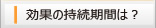 効果の持続期間は？