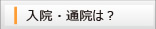 入院・通院は？