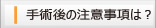 手術後の注意事項は？