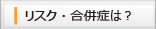 リスク・合併症は？