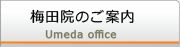 梅田院のご案内