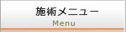 施術メニュー
