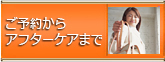 ご予約からアフターケア