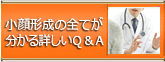 小顔形成のすべてがわかる詳しいQ＆A