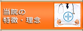 当院の特徴・理念