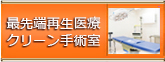 最先端再生医療クリーン手術室