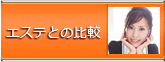 エステとの比較