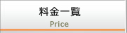料金一覧