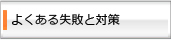 よくある失敗と対策