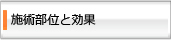 施術部位と効果