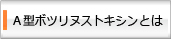 A型ボツヌストキシンとは？