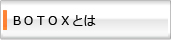 BOTOXとは？