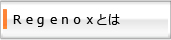 REGENOXとは？