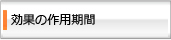 効果の作用時間は？