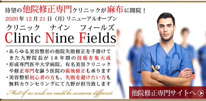 他院修正専門クリニックが麻布に開院