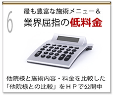 最も豊富な施術メニュー＆業界屈指の低料金