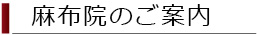 クリニック紹介