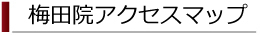 梅田院アクセスマップ