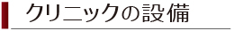 クリニックの設備