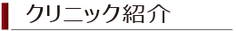 クリニック紹介