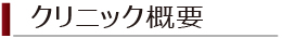 クリニック概要