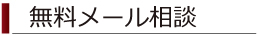 無料メール相談