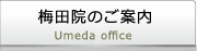 梅田院のご案内