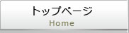 トップページ