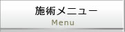 施術メニュー