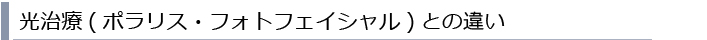 光治療(ポラリス・フォトフェイシャル)との違いは？