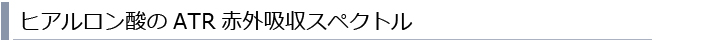 ヒアルロン酸のATR赤外吸収スペクトル