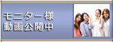 モニター様動画公開中