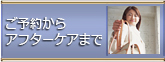 ご予約からアフターケア