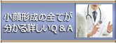 小顔形成のすべてがわかる詳しいQ＆A