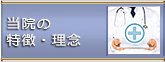 当院の特徴・理念