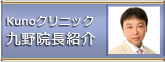 Kunoクリニック 九野院長紹介