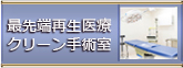 最先端再生医療クリーン手術室