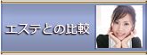 エステとの比較