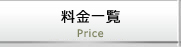 料金一覧
