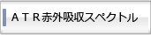 ATR赤外吸収スペクトル