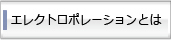 エレクトロポレーションとは？