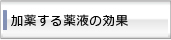 加薬する薬液の効果は？