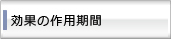 効果の作用期間は？