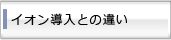 イオン導入との違いは？
