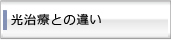 光治療との違いは？