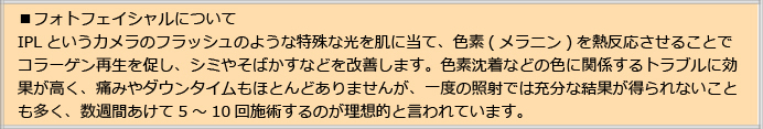 フォトフェイシャルについて