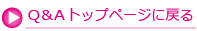 FAQに戻る