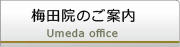 梅田院のご案内